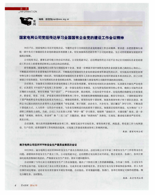 国家电网公司党组传达学习全国国有企业党的建设工作会议精神