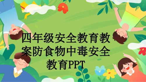 四年级安全教育教案防食物中毒安全教育PPT