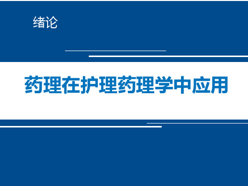 医科大学精品课件:护理药理学-张庆-药理在护理中应用