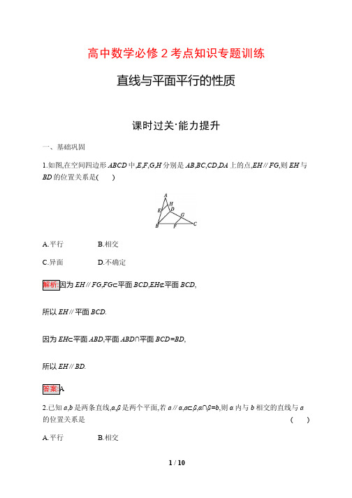 高中数学必修2考点知识专题训练10---直线与平面平行的性质(含答案解析)