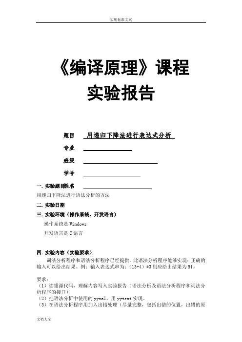 编译原理用递归下降法进行表达式分析报告实验报告材料