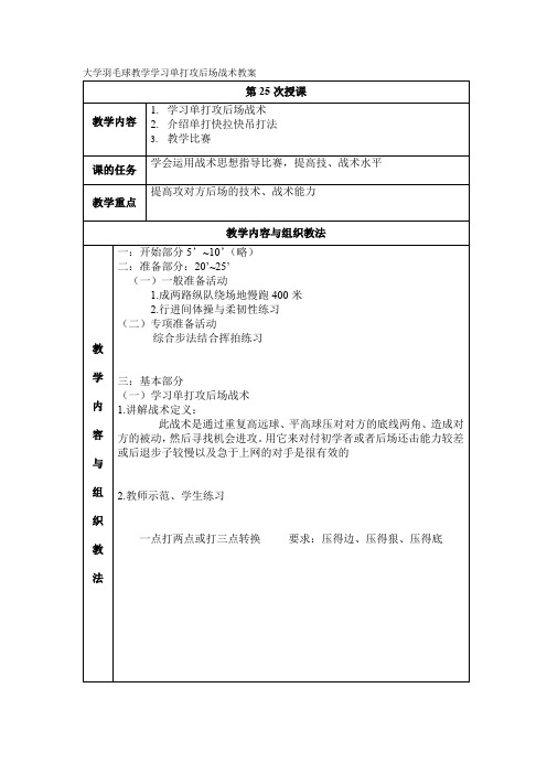 大学羽毛球教学学习单打攻后场战术教案