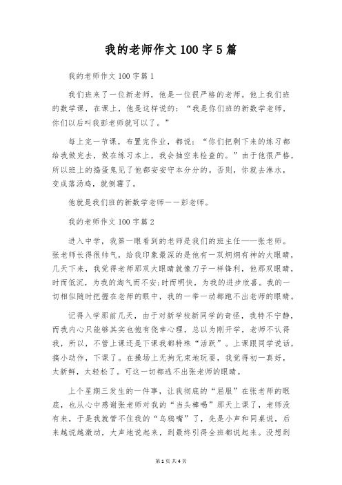 我的老师作文100字5篇