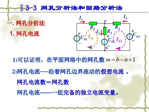 3网孔分析回路分析结点分析3_4