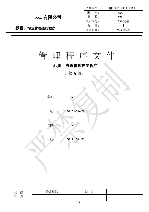 QG-QP-0061-沟通管理控制程序