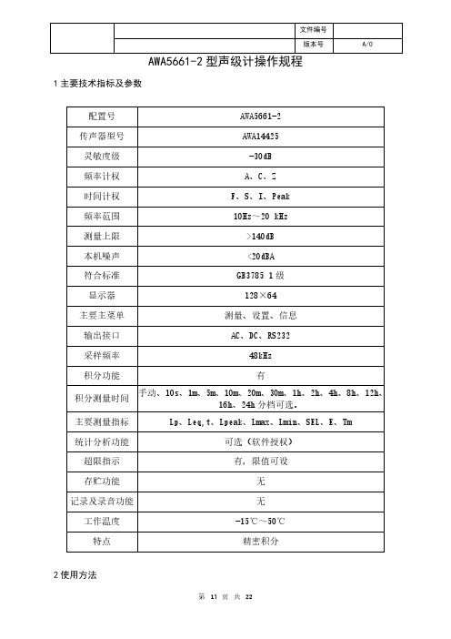 AWA5661型声级计操作规程