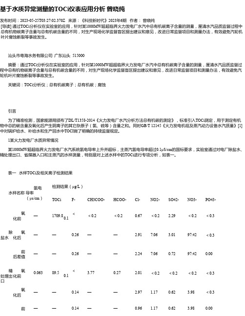 基于水质异常测量的TOCi仪表应用分析曾晓纯