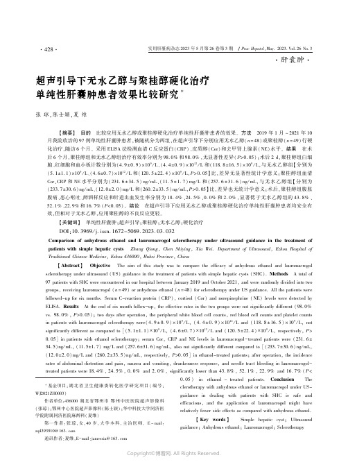 超声引导下无水乙醇与聚桂醇硬化治疗单纯性肝囊肿患者效果比较研究