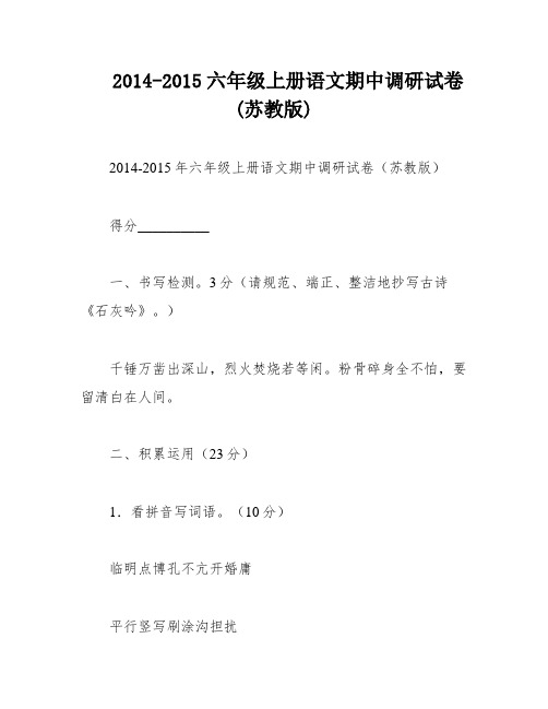 2014-2015六年级上册语文期中调研试卷(苏教版)