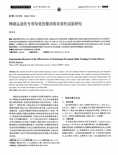 网球运动员专项知觉技能训练有效性试验研究