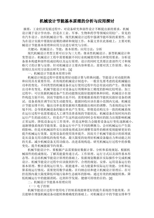 机械设计节能基本原理的分析与应用探讨