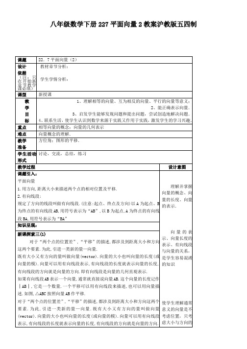 八年级数学下册227平面向量2教案沪教版五四制