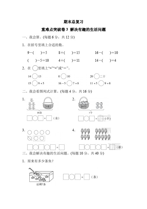 人教版一年级数学上册期末总复习重难点突破卷