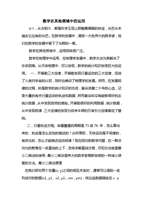 数学知识在其他领域的运用