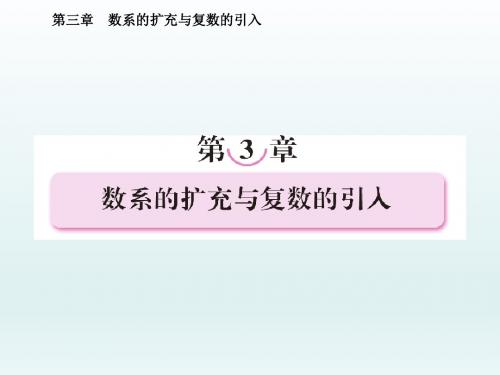 高二数学,人教A版选修1-2,   3.1.1, 数系的扩充,和复数的概念课件