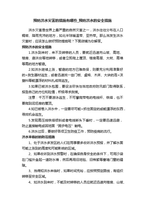 预防洪水灾害的措施有哪些_预防洪水的安全措施