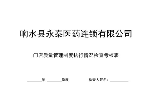 门店质量管理制度执行情况检查考核表