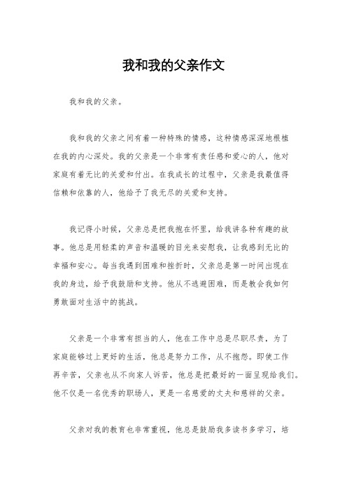 我和我的父亲作文