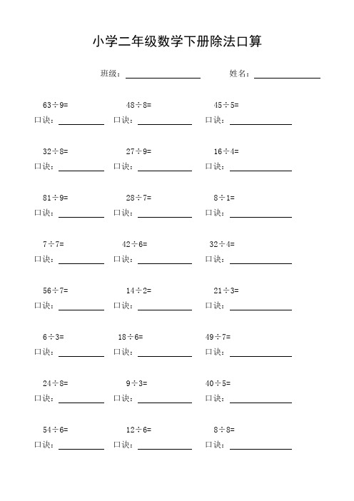 小学二年级数学下册除法口算练习题_