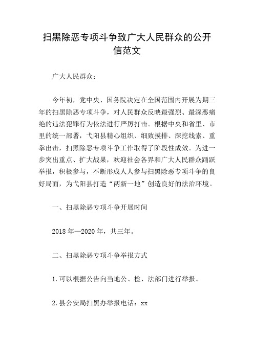 扫黑除恶专项斗争致广大人民群众的公开信范文