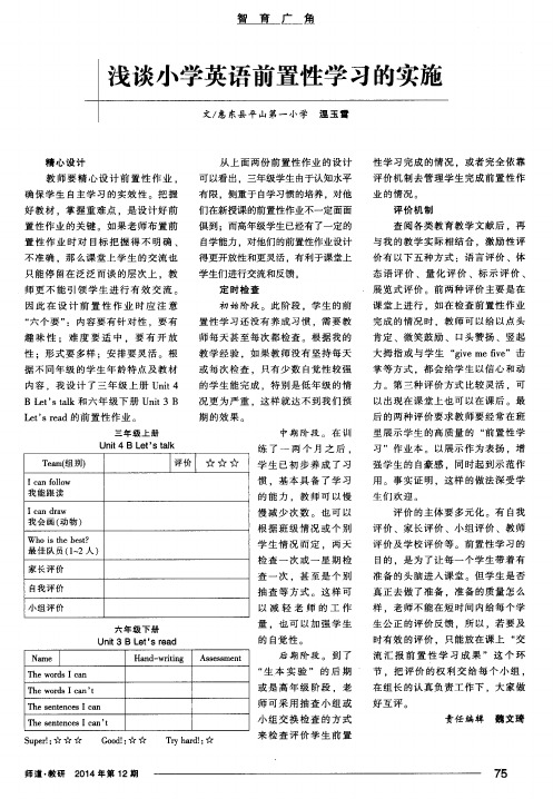 浅谈小学英语前置性学习的实施