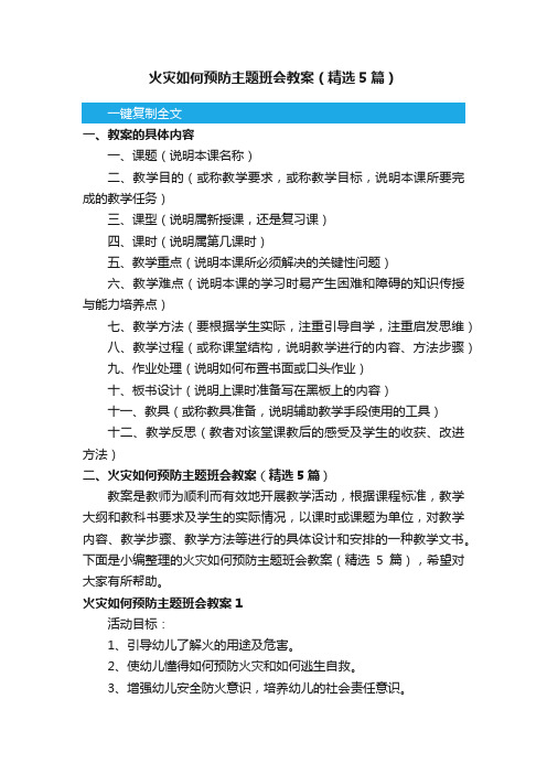 火灾如何预防主题班会教案（精选5篇）