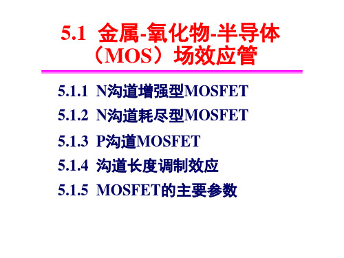 模拟电子技术第五章场效应管及其放大电路