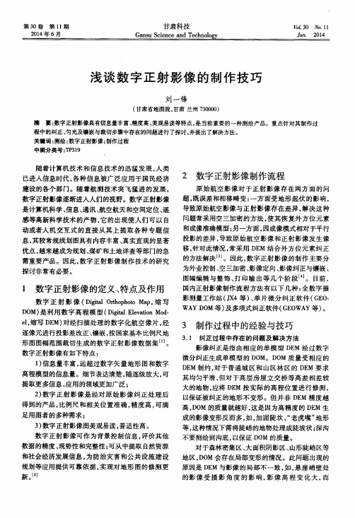 浅谈数字正射影像的制作技巧