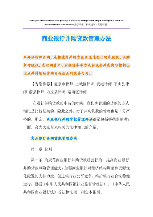 商业银行并购贷款管理办法