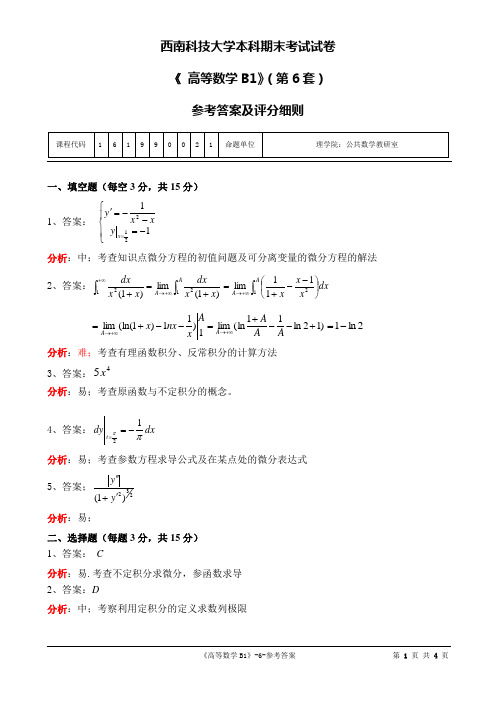 西南科技大学本科期末考试试卷高等数学B1第六套题答案