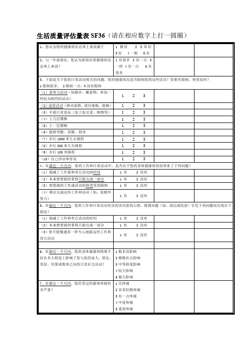 SF36生活质量评估量表