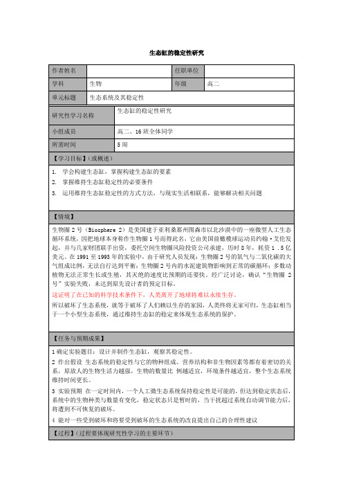 人教版必修三 人教版第 5 章第 5 节——生态系统及其稳定性研究性学习设计