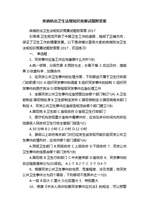 疾病防治卫生法规知识竞赛试题附答案