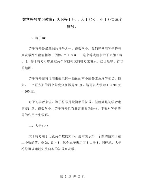 数学符号学习教案：认识等于(=)、大于(＞)、小于(＜)三个符号