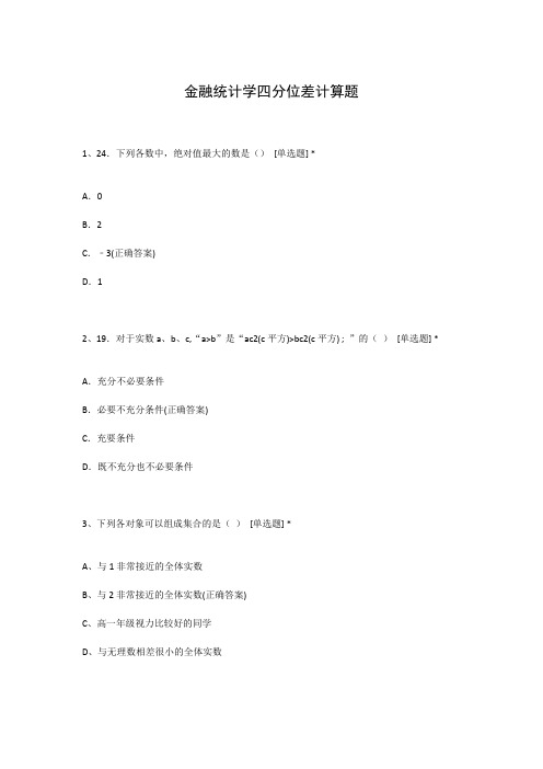 金融统计学四分位差计算题