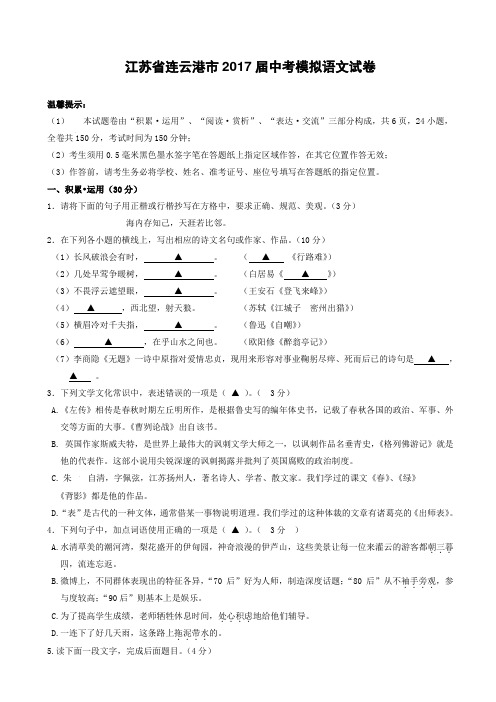 江苏省连云港市2017届中考模拟语文试卷(带答案)