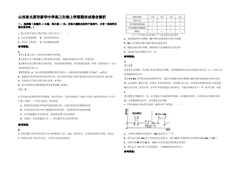 山西省太原市新华中学高三生物上学期期末试卷含解析