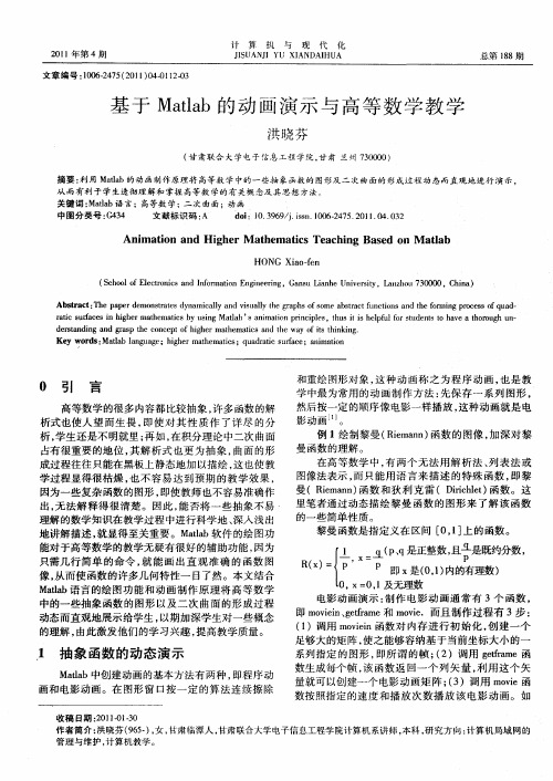 基于Matlab的动画演示与高等数学教学