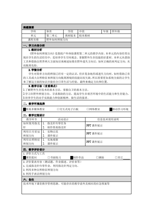 野外如何辨别方向 教学设计