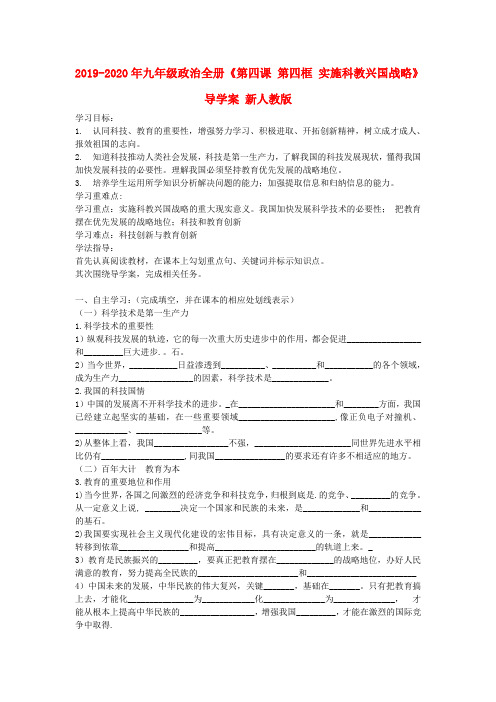 2019-2020年九年级政治全册《第四课 第四框 实施科教兴国战略》导学案 新人教版