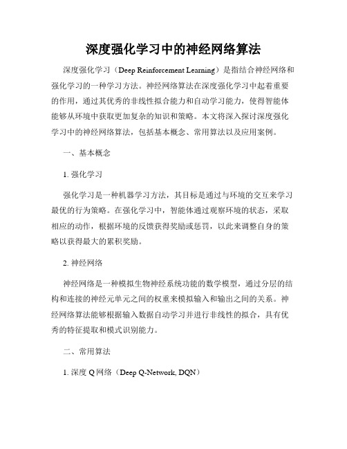 深度强化学习中的神经网络算法