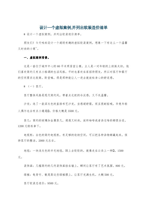 设计一个虚拟案例,并列出软装造价清单