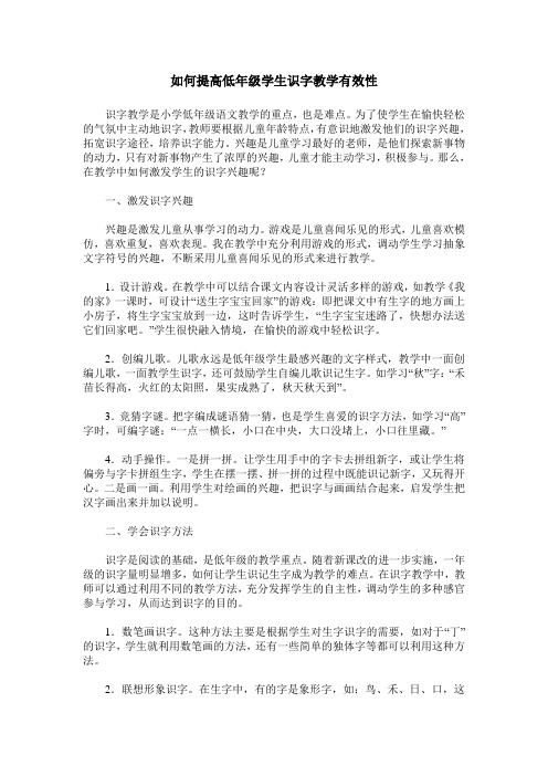 如何提高低年级学生识字教学有效性