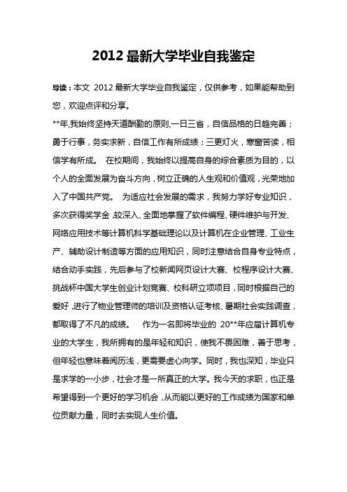 2012最新大学毕业自我鉴定