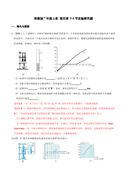 第04章 5-8节 实验探究题-七年级科学上学期分题型训练(浙教版)