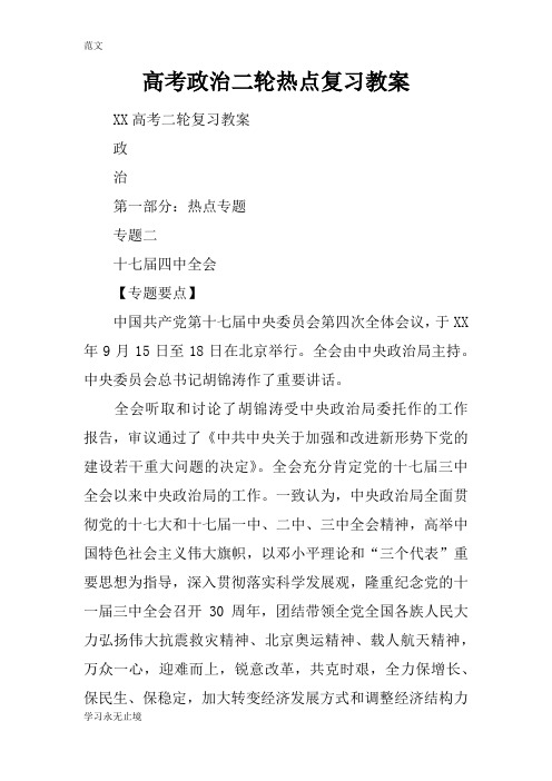【范文】高考政治二轮热点复习教案