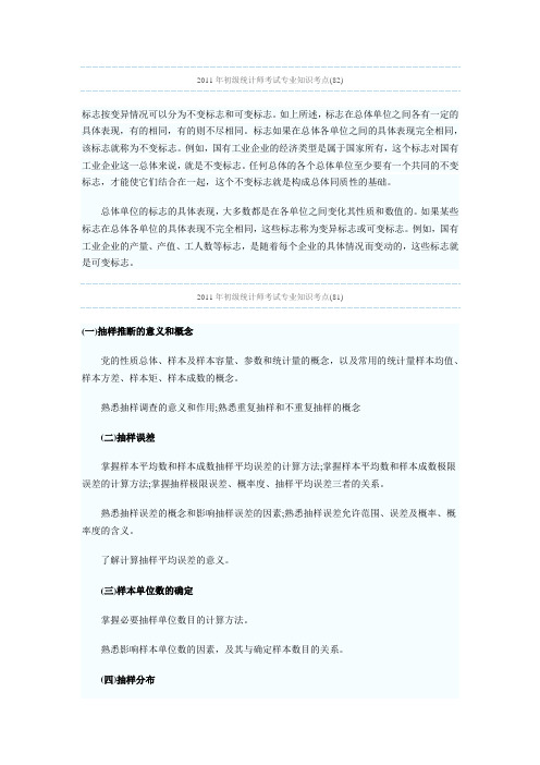 2011年统计师考试《初级专业知识》考点汇总