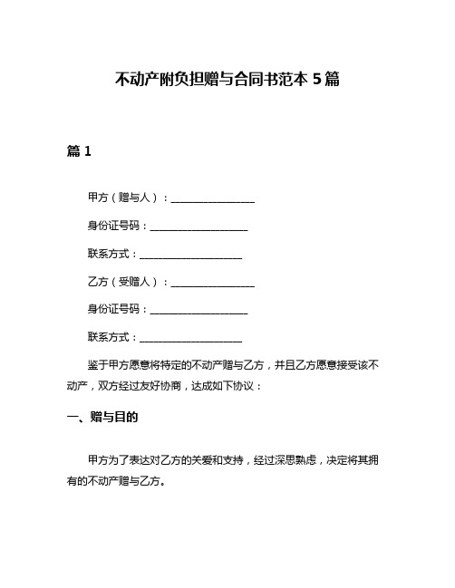 不动产附负担赠与合同书范本5篇