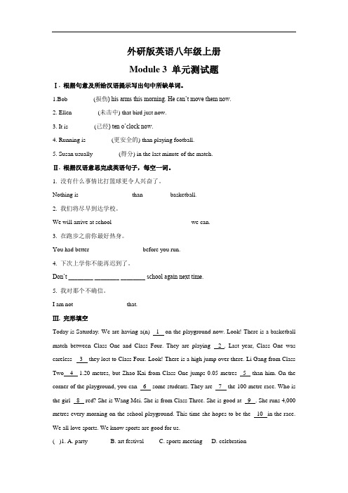 外研版英语八年级上册Module 3单元测试题(有答案)