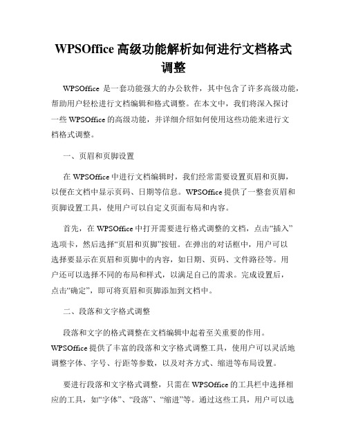 WPSOffice高级功能解析如何进行文档格式调整